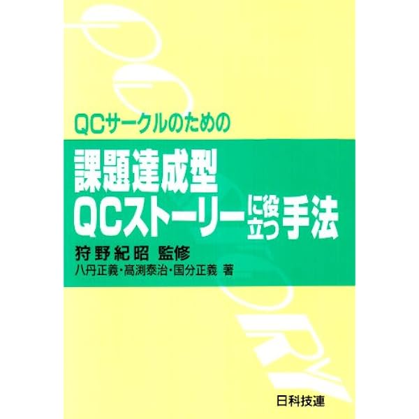QCサ-クルのための課題達成型QCスト-リ-に役立つ手法 | 八丹 正義 |本